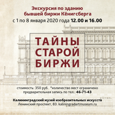 Приглашаем на экскурсию "Тайны старой Биржи"