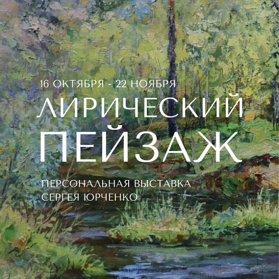 Лирический пейзаж: выставка памяти Сергея Юрченко