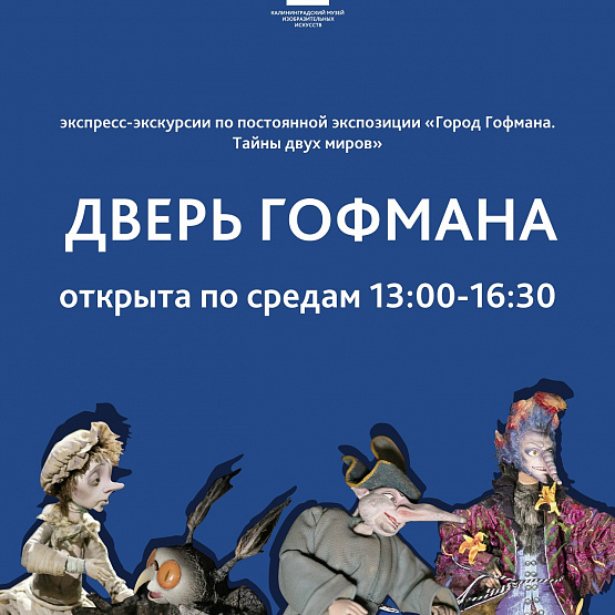 «Дверь Гофмана» открыта для гостей по средам
