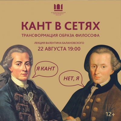 Лекция об образе Канта в интернете