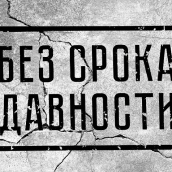 «Нюрнберг. Без срока давности»