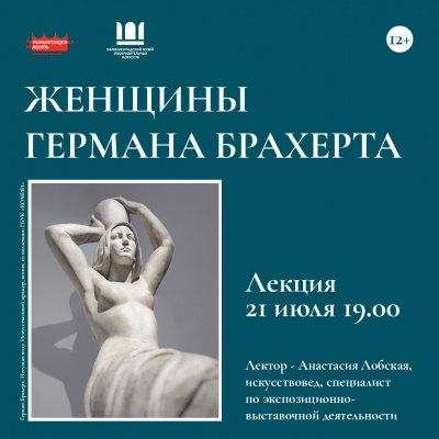 ЛЕКЦИЯ 21 ИЮЛЯ  || ЖЕНЩИНЫ ГЕРМАНА БРАХЕРТА