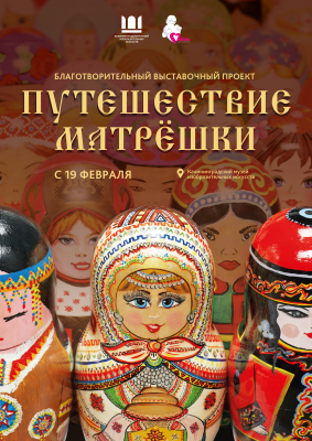 В Музее откроется выставка «Путешествие матрёшки»