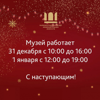 Режим работы Музея 31 декабря и 1 января