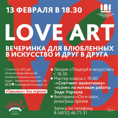 LOVE ART: вечеринка для влюбленных в искусство и друг в друга