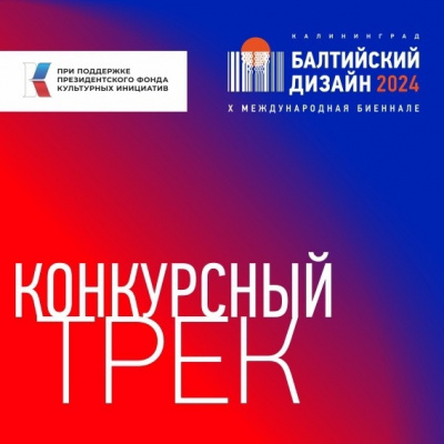 "Балтийский дизайн" - 2024: прием заявок на участие в Биеннале