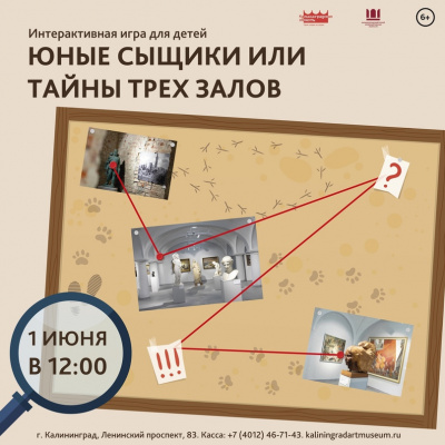 ЮНЫЕ СЫЩИКИ ИЛИ ТАЙНА ТРЕХ ЗАЛОВ