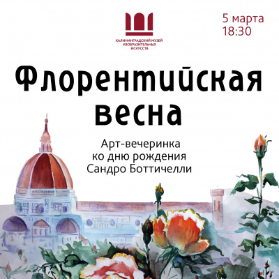 Арт-вечеринка "Флорентийская весна"