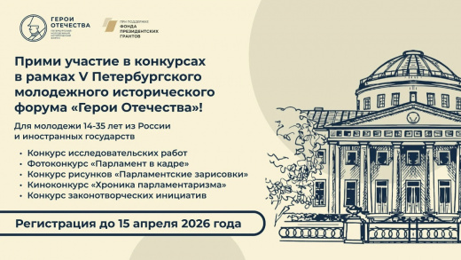 Открыта регистрация на конкурсы в рамках пятого сезона Форума «Герои Отечества»