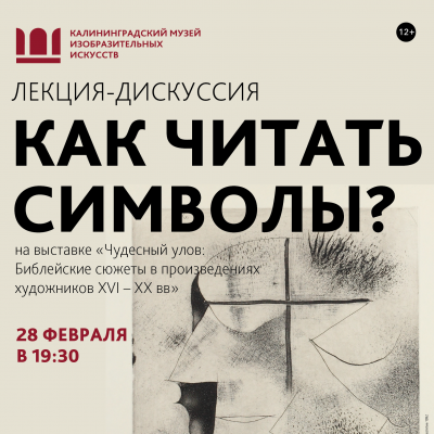 Как читать символы? Лекция-дискуссия на выставке "Чудесный улов"