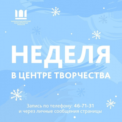 Неделя в Центре творчества с 1 по 6 февраля