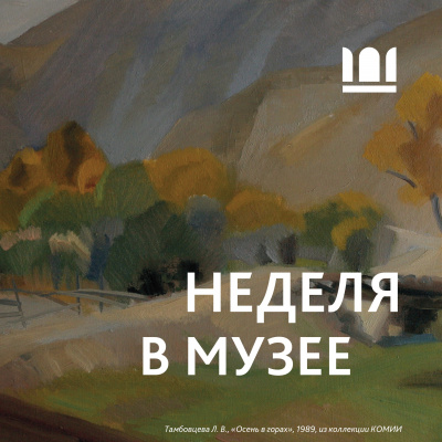 НЕДЕЛЯ В МУЗЕЕ С 23.10 ПО 29.10