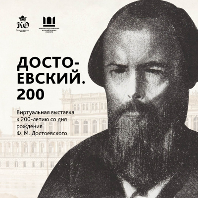 ДОСТОЕВСКИЙ. 200
