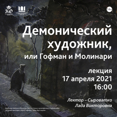 Демонический художник, или Гофман и Молинари