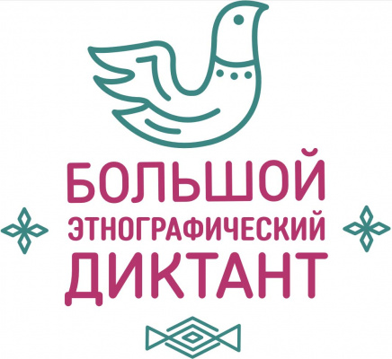 БОЛЬШОЙ ЭТНОГРАФИЧЕСКИЙ ДИКТАНТ–2023