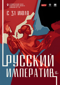 Выставка «Русский императив»
