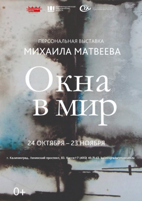 Выставка: "Михаил Матвеев. Окна в мир"