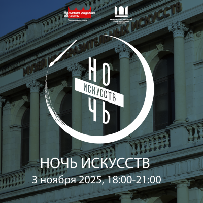 3 ноября: Ночь искусств в Музее