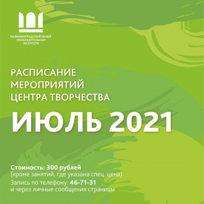Расписание Центра Творчества. Июль 2021.