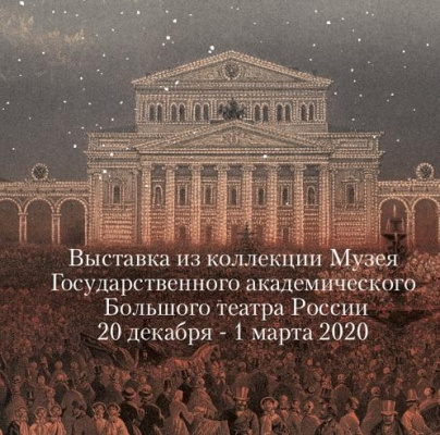Последние дни работы выставки "Легенды Большого театра"