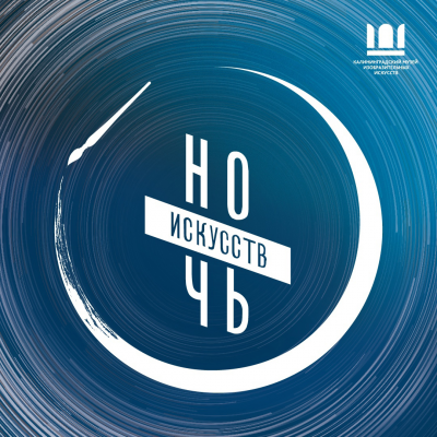 НОЧЬ ИСКУССТВ - 2021