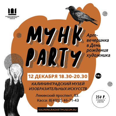 АРТ-ВЕЧЕРИНКА «МУНК-PARTY»