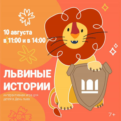 ЛЬВИНЫЕ ИСТОРИИ || 10 АВГУСТА, 7+