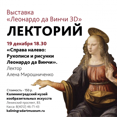 Лекция "Справа налево: рукописи и рисунки Леонардо да Винчи" состоится 19 декабря