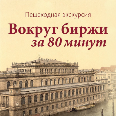 Вокруг биржи за 80 минут