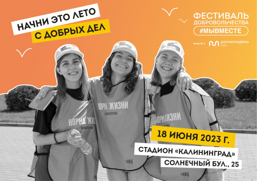 Фестиваль добровольчества #МЫВМЕСТЕ