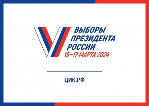 Выборы Президента Российской Федерации - 15-17 марта 2024