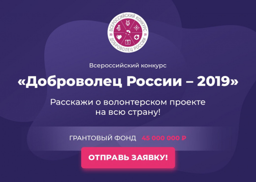 Доброволец России-2019