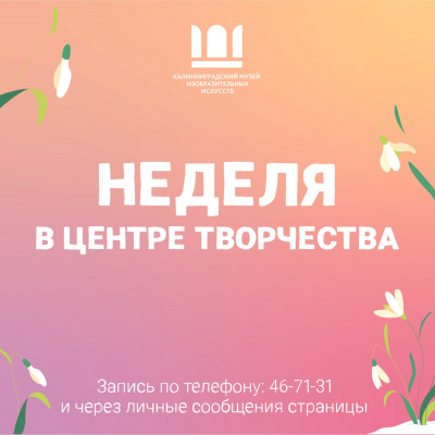 НЕДЕЛЯ В ЦЕНТРЕ ТВОРЧЕСТВА С 15 ПО 19 МАРТА