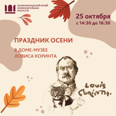 «Праздник осени» в Доме-музее Ловиса Коринта 