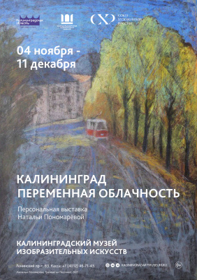 В Музее откроется выставка «Калининград. Переменная облачность»