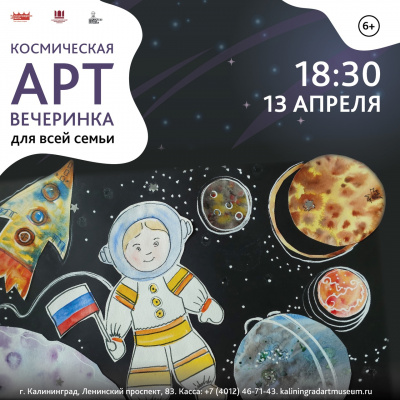 КОСМИЧЕСКАЯ АРТ-ВЕЧЕРИНКА || 13 АПРЕЛЯ
