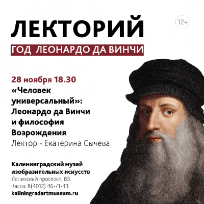 Лекция «Человек универсальный: Леонардо да Винчи и философия Возрождения»