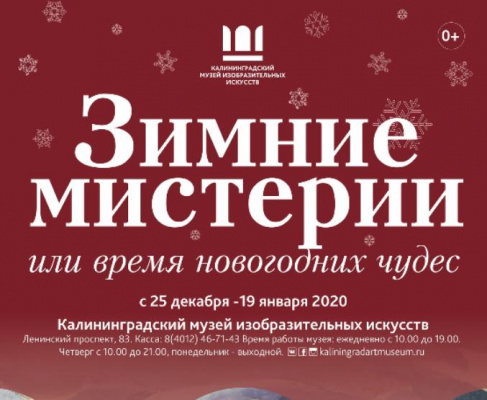 Приглашаем на выставку "Зимние мистерии или время новогодних чудес"