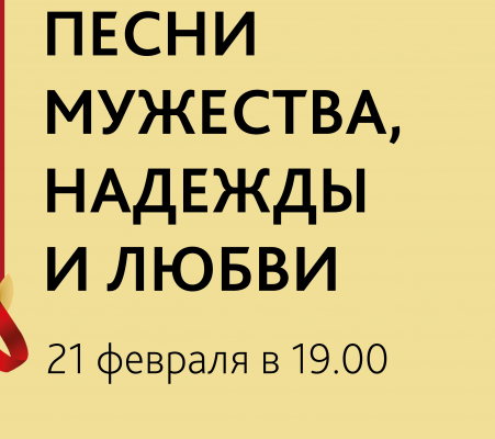 Песни мужества, надежды и любви