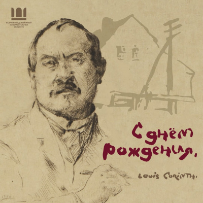 С Днем Рождения, Ловис! || Мероприятия в честь дня рождения художника