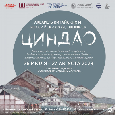 ЦИНДАО. АКВАРЕЛЬ КИТАЙСКИХ И РОССИЙСКИХ ХУДОЖНИКОВ