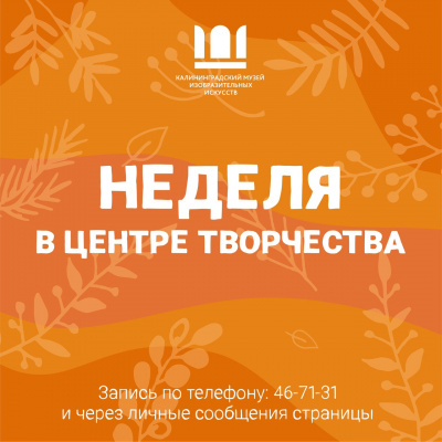 НЕДЕЛЯ В ЦЕНТРЕ ТВОРЧЕСТВА || С 4 ПО 8 ОКТЯБРЯ