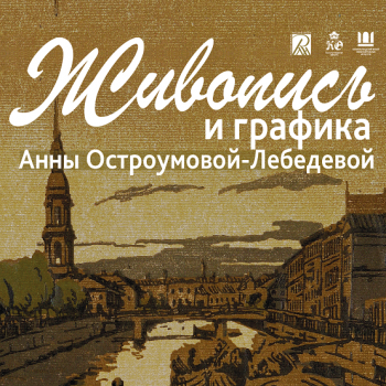 Живопись и графика Анны Остроумовой-Лебедевой
